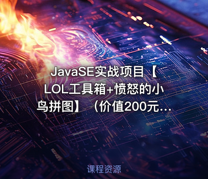 JavaSE实战项目【LOL工具箱+愤怒的小鸟拼图】（）