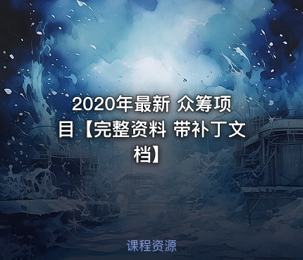 2020年最新 众筹项目【完整资料 带补丁文档】