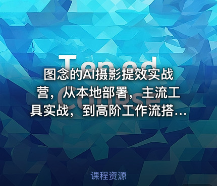 图念的AI摄影提效实战营，从本地部署，主流工具实战，到高阶工作流搭建的全链路技能