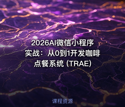 2026AI微信小程序实战：从0到1开发咖啡点餐系统 (TRAE)