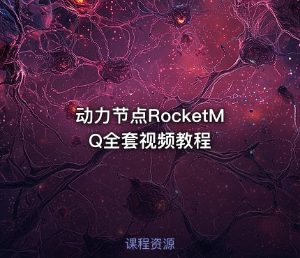 动力节点RocketMQ全套视频教程