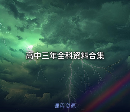 高中三年全科资料合集