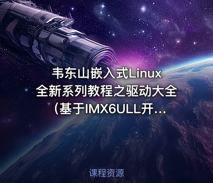 韦东山嵌入式Linux全新系列教程之驱动大全（基于IMX6ULL开发板）