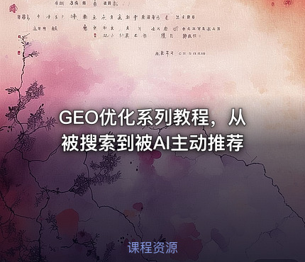 GEO优化系列教程，从被搜索到被AI主动推荐