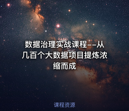 数据治理实战课程--从几百个大数据项目提炼浓缩而成