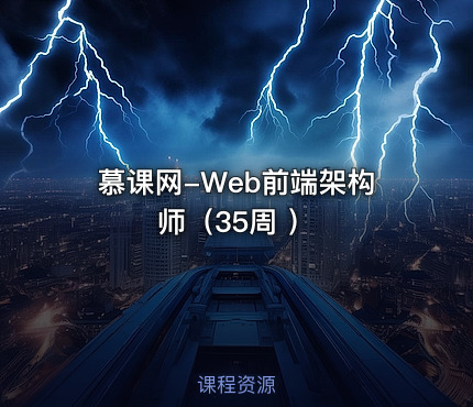 慕课网-Web前端架构师（35周 ）