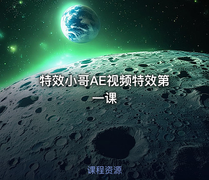 特效小哥AE视频特效第一课