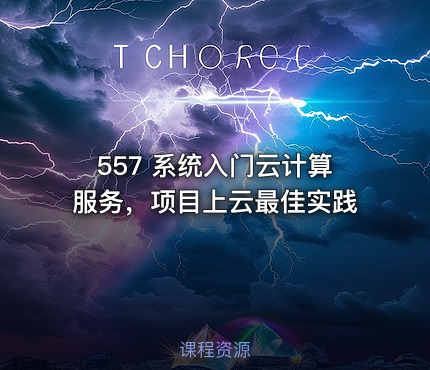 557 系统入门云计算服务，项目上云最佳实践