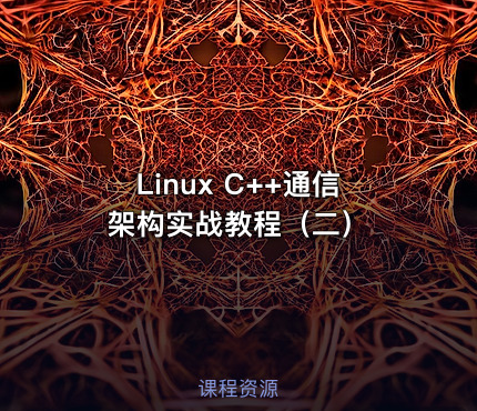 Linux C++通信架构实战教程（二）