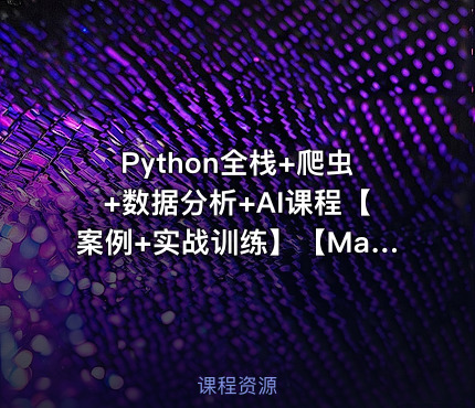 Python全栈+爬虫+数据分析+AI课程【案例+实战训练】【Mago教育】