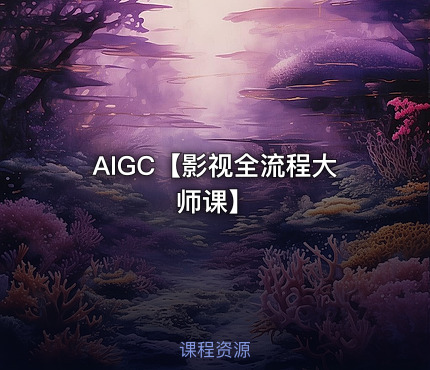AIGC【影视全流程大师课】