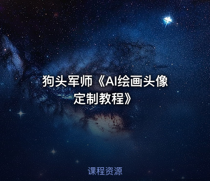 狗头军师《AI绘画头像定制教程》