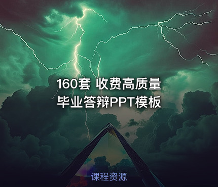 160套 收费高质量 毕业答辩PPT模板