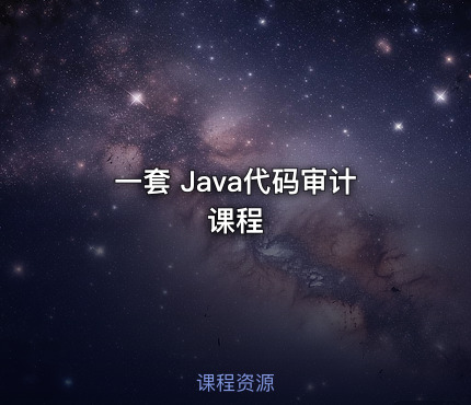 一套 Java代码审计课程