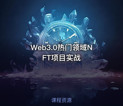Web3.0热门领域NFT项目实战