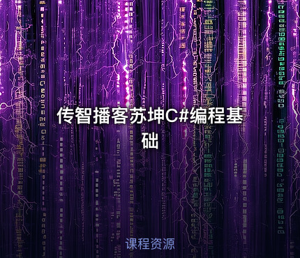 传智播客苏坤C#编程基础