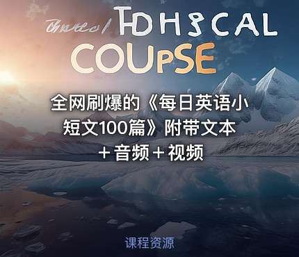 全网刷爆的《每日英语小短文100篇》附带文本 ＋音频＋视频