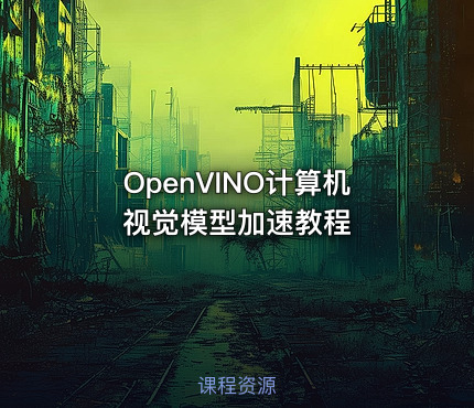 OpenVINO计算机视觉模型加速教程