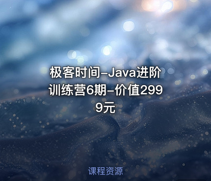 极客时间-Java进阶训练营6期-