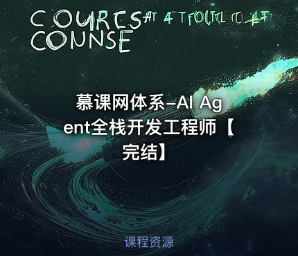 慕课网体系-AI Agent全栈开发工程师【完结】