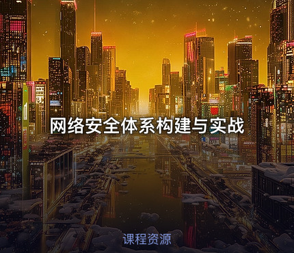 网络安全体系构建与实战