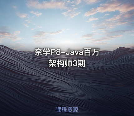 奈学P8-Java百万架构师3期