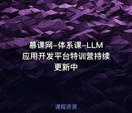 慕课网-体系课-LLM应用开发平台特训营持续更新中