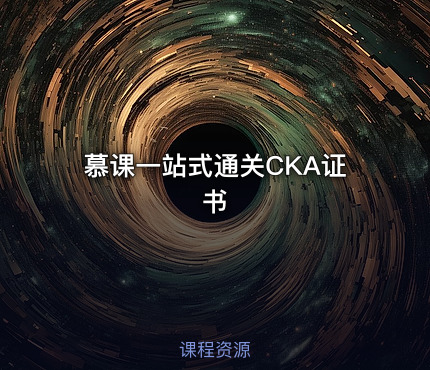 慕课一站式通关CKA证书