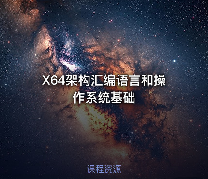 X64架构汇编语言和操作系统基础