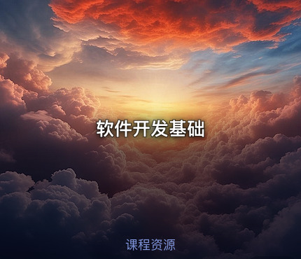 软件开发基础