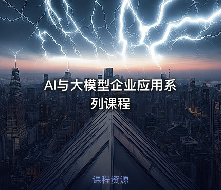 AI与大模型企业应用系列课程