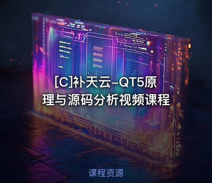 补天云-QT5原理与源码分析视频课程