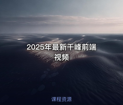 2025年最新千峰前端视频