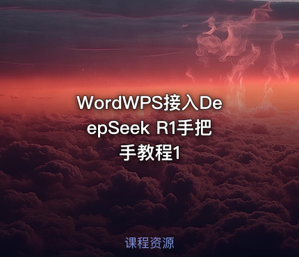 WordWPS接入DeepSeek R1手把手教程1