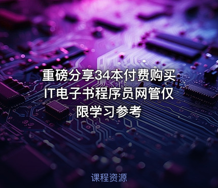 重磅分享34本付费购买IT电子书程序员网管仅限学习参考