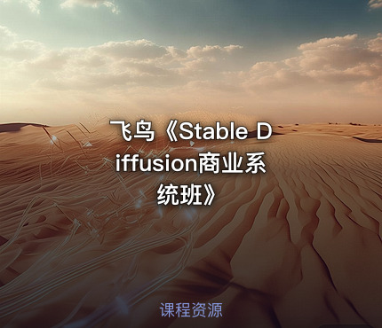 飞鸟《Stable Diffusion商业系统班》
