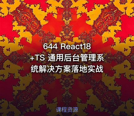 644 React18+TS 通用后台管理系统解决方案落地实战
