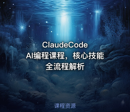ClaudeCode AI编程课程，核心技能全流程解析