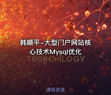 韩顺平-大型门户网站核心技术Mysql优化