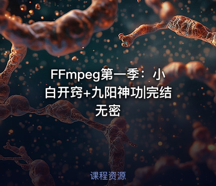 FFmpeg第一季：小白开窍+九阳神功|完结无密