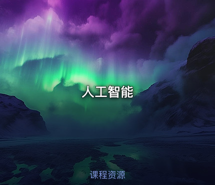人工智能