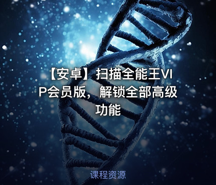 【安卓】扫描全能王VIP会员版，解锁全部高级功能