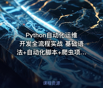 Python自动化运维开发全流程实战 基础语法+自动化脚本+爬虫项目与自动化运维实践
