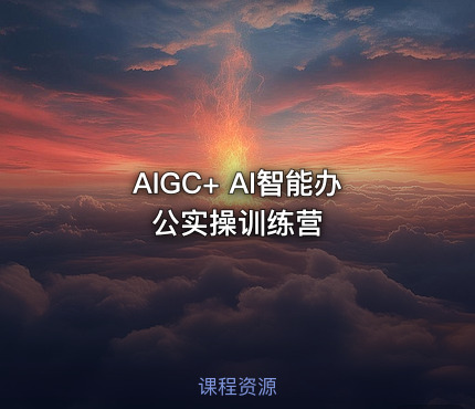 AIGC+ AI智能办公实操训练营