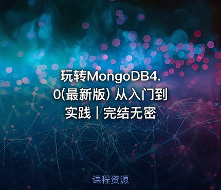 玩转MongoDB4.0(最新版) 从入门到实践 | 完结无密