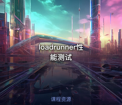 loadrunner性能测试