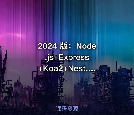 2024 版：Node.js+Express+Koa2+Nest.js 开发服务端|已完结