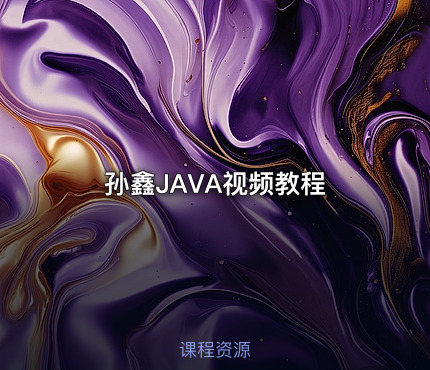 孙鑫JAVA视频教程