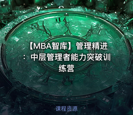 【MBA智库】管理精进：中层管理者能力突破训练营