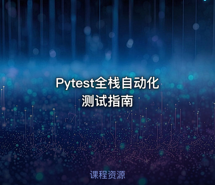 Pytest全栈自动化测试指南